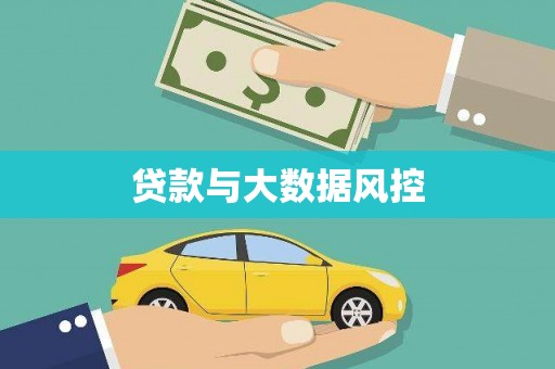 虞城贷款与大数据风控