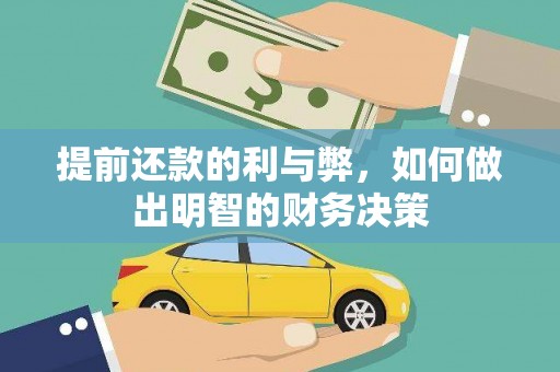 虞城提前还款的利与弊，如何做出明智的财务决策