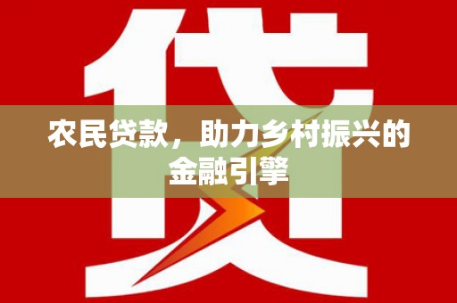 虞城农民贷款，助力乡村振兴的金融引擎