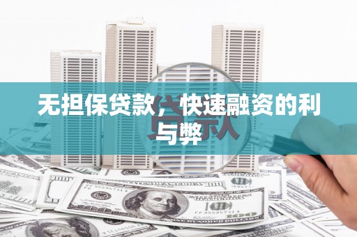 虞城无担保贷款，快速融资的利与弊
