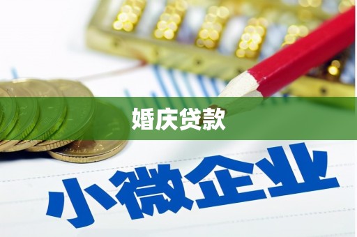 虞城婚庆贷款