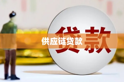 虞城供应链贷款