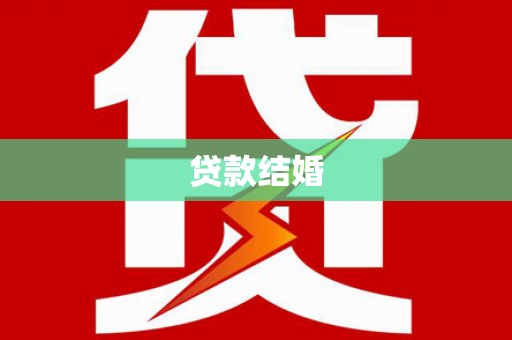 虞城贷款结婚