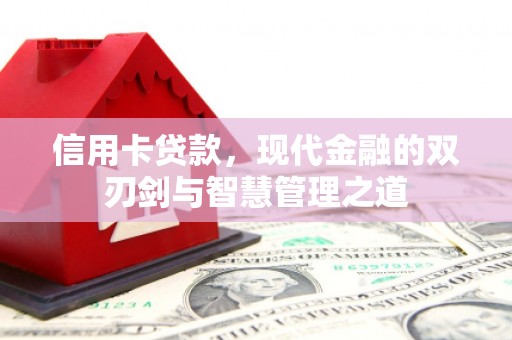 虞城信用卡贷款，现代金融的双刃剑与智慧管理之道