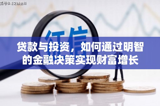 虞城贷款与投资，如何通过明智的金融决策实现财富增长