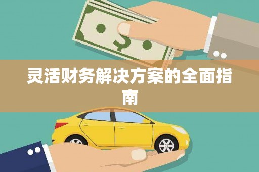虞城灵活财务解决方案的全面指南