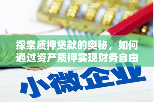 虞城探索质押贷款的奥秘，如何通过资产质押实现财务自由