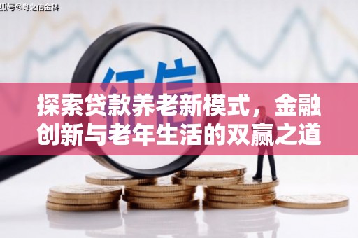 虞城探索贷款养老新模式，金融创新与老年生活的双赢之道