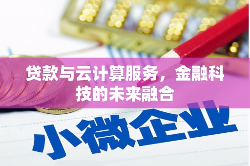 虞城贷款与云计算服务，金融科技的未来融合