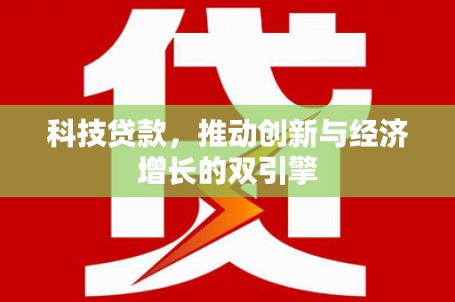 虞城科技贷款，推动创新与经济增长的双引擎
