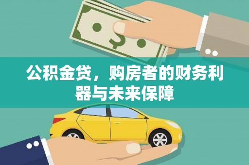 虞城公积金贷，购房者的财务利器与未来保障