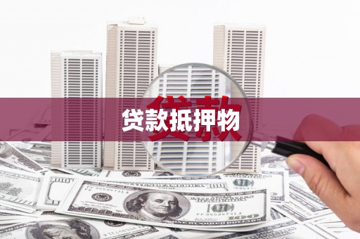 虞城贷款抵押物