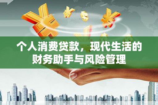 虞城个人消费贷款，现代生活的财务助手与风险管理