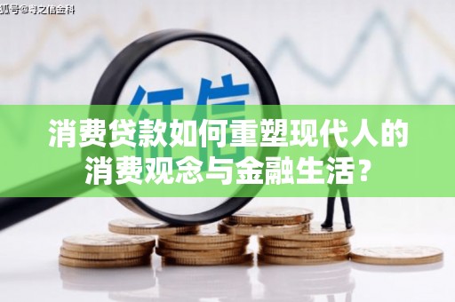 虞城消费贷款如何重塑现代人的消费观念与金融生活？