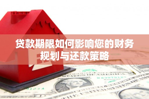 虞城贷款期限如何影响您的财务规划与还款策略