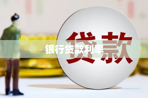 虞城银行贷款利率