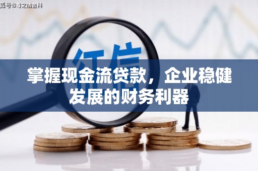 虞城掌握现金流贷款，企业稳健发展的财务利器