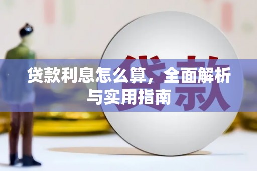 虞城贷款利息怎么算，全面解析与实用指南