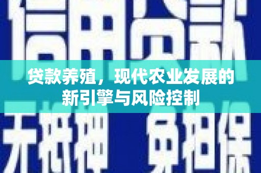 虞城贷款养殖，现代农业发展的新引擎与风险控制