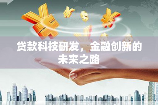 虞城贷款科技研发，金融创新的未来之路