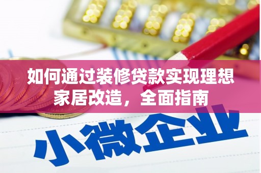 虞城如何通过装修贷款实现理想家居改造，全面指南