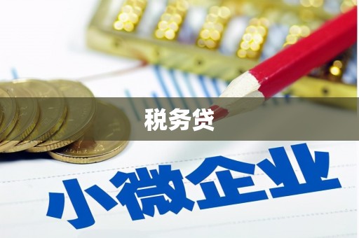 虞城税务贷