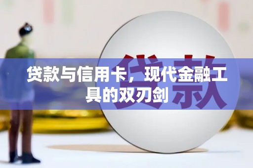 虞城贷款与信用卡，现代金融工具的双刃剑