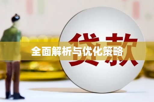 虞城全面解析与优化策略