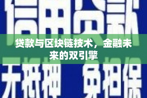 虞城贷款与区块链技术，金融未来的双引擎
