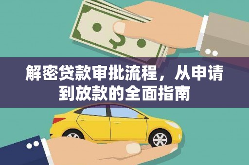 虞城解密贷款审批流程，从申请到放款的全面指南
