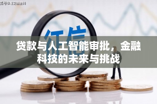 虞城贷款与人工智能审批，金融科技的未来与挑战