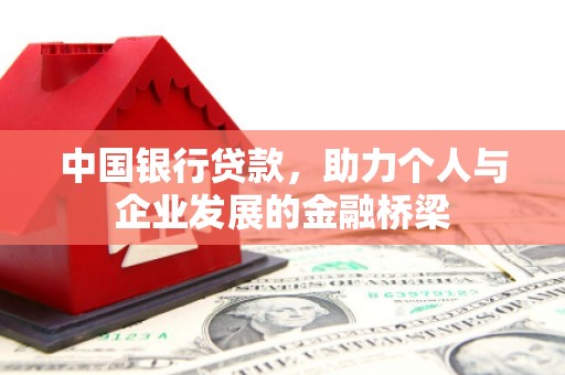 虞城中国银行贷款，助力个人与企业发展的金融桥梁