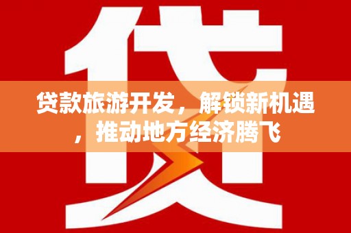 虞城贷款旅游开发，解锁新机遇，推动地方经济腾飞