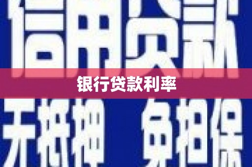 虞城银行贷款利率