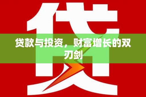 虞城贷款与投资，财富增长的双刃剑