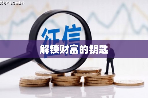 虞城解锁财富的钥匙