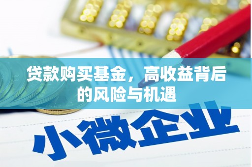 虞城贷款购买基金，高收益背后的风险与机遇