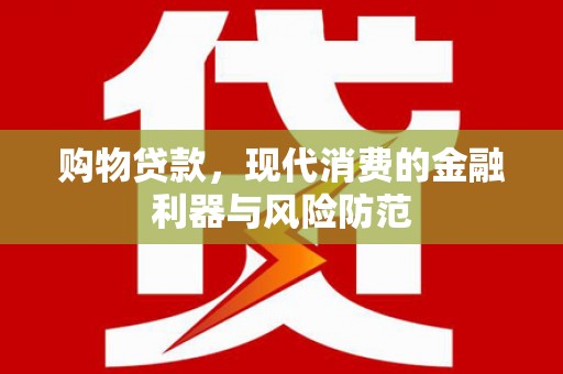 虞城购物贷款，现代消费的金融利器与风险防范