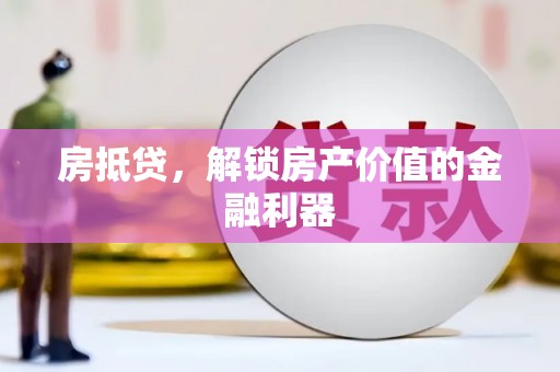 虞城房抵贷，解锁房产价值的金融利器