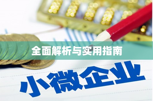 虞城全面解析与实用指南