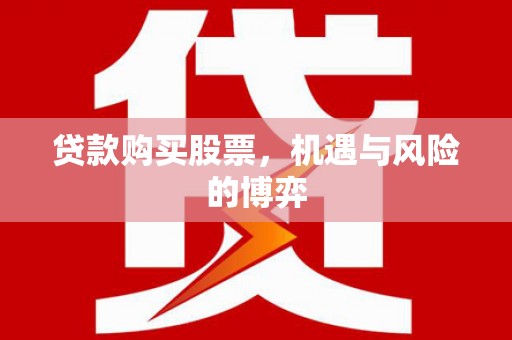 虞城贷款购买股票，机遇与风险的博弈
