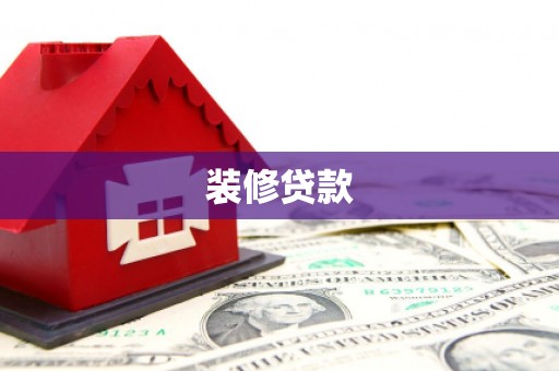 虞城装修贷款