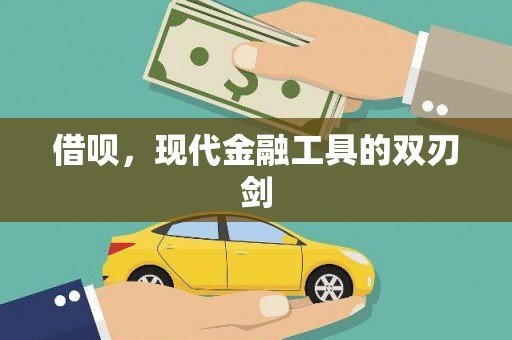 虞城借呗，现代金融工具的双刃剑