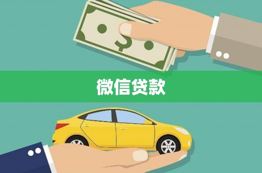 虞城微信贷款