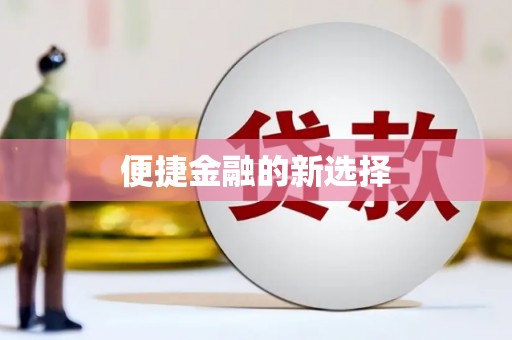 虞城便捷金融的新选择