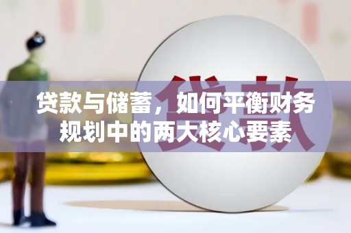 虞城贷款与储蓄，如何平衡财务规划中的两大核心要素
