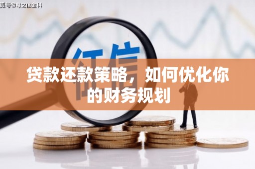 虞城贷款还款策略，如何优化你的财务规划