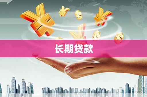 虞城长期贷款