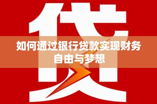 虞城如何通过银行贷款实现财务自由与梦想