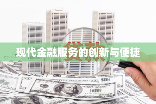 虞城现代金融服务的创新与便捷
